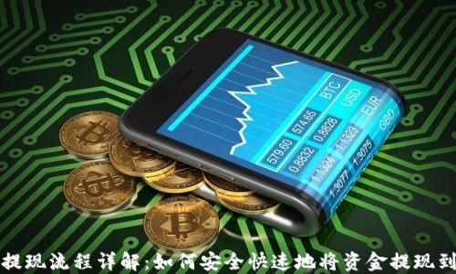 
TP钱包提现流程详解：如何安全快速地将资金提现到银行卡