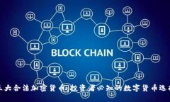 三大合法加密货币：投资者必知的数字货币选择