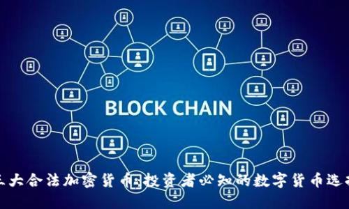 三大合法加密货币：投资者必知的数字货币选择