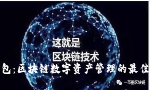 TP钱包：区块链数字资产管理的最佳选择