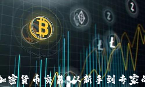 
全面解析加密货币交易：从新手到专家的完整指南