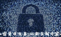 全面解析加密货币交易：从新手到专家的完整指
