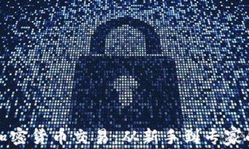 
全面解析加密货币交易：从新手到专家的完整指南