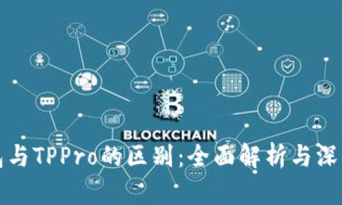 TP钱包与TPPro的区别：全面解析与深度分析
