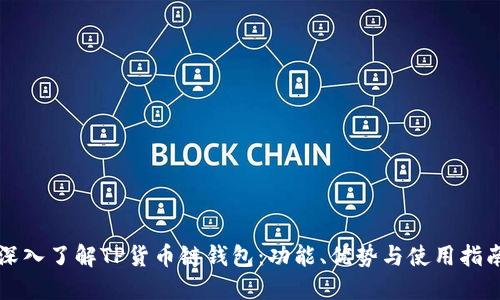 深入了解TP货币链钱包：功能、优势与使用指南