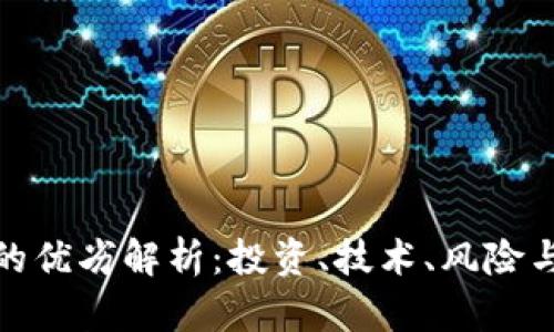 加密货币的优劣解析：投资、技术、风险与未来发展