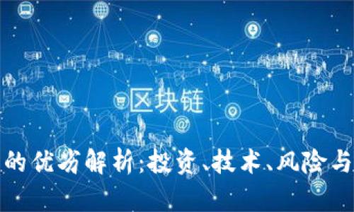加密货币的优劣解析：投资、技术、风险与未来发展
