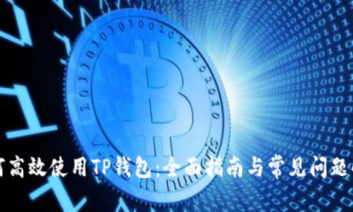 如何高效使用TP钱包：全面指南与常见问题解答