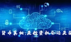加密货币真相：是投资机会还是骗局？