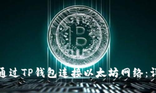 : 如何通过TP钱包连接以太坊网络：详尽指南