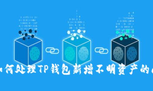 : 如何处理TP钱包新增不明资产的问题