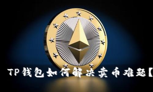  TP钱包如何解决卖币难题？