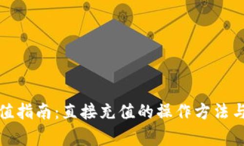 TP钱包充值指南：直接充值的操作方法与注意事项