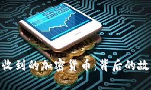 : 乌克兰收到的加密货币：背后的故事与影响