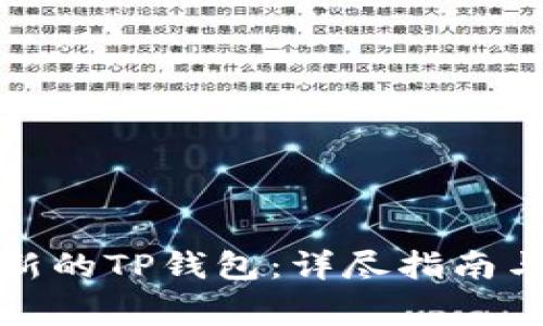 如何创建一个新的TP钱包：详尽指南与常见问题解答