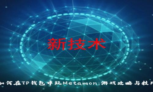 如何在TP钱包中玩Metamon：游戏攻略与技巧