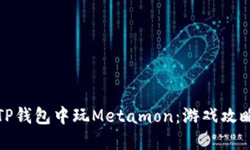 如何在TP钱包中玩Metamon：游戏攻略与技巧