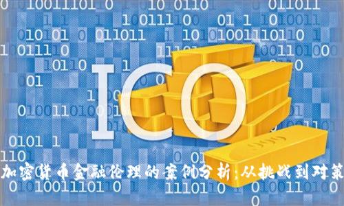 加密货币金融伦理的案例分析：从挑战到对策