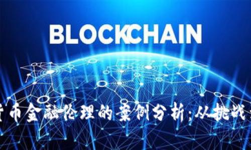 加密货币金融伦理的案例分析：从挑战到对策