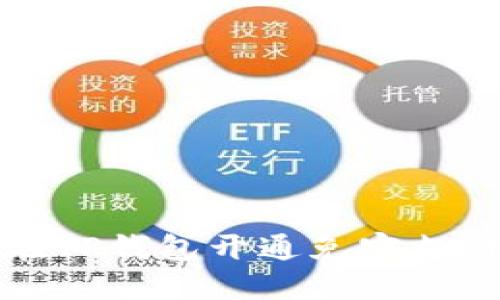 如何在TP钱包开通免密支付功能