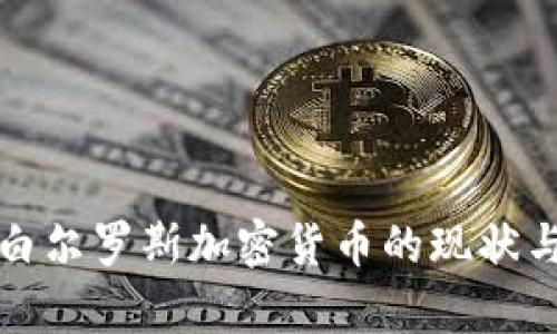 全面解析白尔罗斯加密货币的现状与未来发展