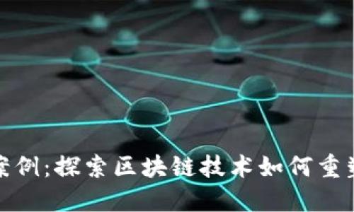 加密货币改造案例：探索区块链技术如何重塑现代金融生态