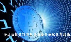  全方位解读TP钱包与币安的测试使用指南