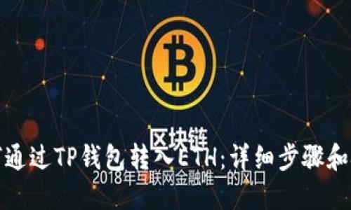 如何通过TP钱包转入ETH：详细步骤和技巧