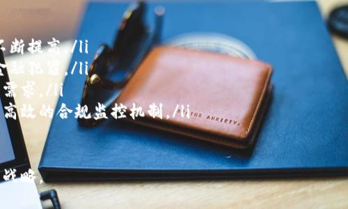 探讨加密货币金融牌照：获取、法律法规与市场前景

加密货币金融牌照, 加密货币监管, 加密货币市场, 加密货币法律/guanjianci

---

1. 什么是加密货币金融牌照？
加密货币金融牌照是指由国家或地区的监管机构发放，允许企业或个人在特定的法律框架下进行加密货币业务的许可证。这类牌照通常涵盖多种服务，例如加密货币交易、钱包服务、ICO咨询，甚至是加密货币相关的投资和金融服务。
随着加密货币的迅猛发展，各国政府日益认识到其潜在的风险与机会。因此，越来越多的国家开始制订相关的法律法规，以确保消费者权益、打击洗钱和其他金融犯罪活动。这些法规通常规定了企业的透明度、客户身份验证、资本要求以及报告义务等内容。

2. 获取加密货币金融牌照的过程
获取加密货币金融牌照的过程可以因国家或地区而异，但通常包括以下几个步骤：
ol
listrong研究法律法规：/strong在申请之前，企业需仔细研究相关法规，包括反洗钱（AML）、客户身份验证（KYC）及数据保护等法律要求。/li
listrong准备申请材料：/strong准备详细的商业计划书、财务报表、合规政策等材料，以便提交给监管机构。/li
listrong提交申请：/strong按照要求向相应的监管机构提交申请，并支付相关的费用。/li
listrong接受审查：/strong监管机构将对申请进行审查，可能会要求补充材料或进行现场检查。/li
listrong获得批准：/strong一旦审核通过，企业将获得牌照，可以合法开展加密货币业务。/li
/ol

3. 加密货币金融牌照的法律法规
由于加密货币行业的复杂性，各国对这一领域的法律法规不尽相同。以下为一些主要的法律法规方面的考虑：
1. strong反洗钱（AML）：/strong多数国家要求加密货币企业实施严格的反洗钱政策，以防止非法资金的流入和流出。这通常包括客户身份验证、交易监测和可疑活动报告等措施。
2. strong客户身份验证（KYC）：/strong为了保护消费者，许多国家要求加密货币公司在进行交易前验证用户的身份，包括收集个人信息及文件。
3. strong数据保护法规：/strong根据不同地区的数据保护法律，例如欧洲的GDPR，企业需要采取措施保护用户的个人数据和隐私。
4. strong税务合规： /strong加密货币交易可能涉及复杂的税务法规，企业需确保遵守税务申报规定，以避免潜在的法律风险。

4. 加密货币市场的前景
加密货币市场正处于快速发展的阶段，前景广阔，但同时也面临许多挑战。在全球范围内，越来越多的机构投资者和企业开始关注和采用加密货币，推动市场的持续增长。
然而，市场的高度波动性和不断变化的监管环境给投资者和企业带来了不确定性。各国政府对加密货币的态度不一，从完全支持到严厉打压均有存在。因此，加密货币金融牌照的获得将成为企业合规并在市场上立足的关键。

---

相关问题1：获取加密货币金融牌照的主要挑战是什么？
在获取加密货币金融牌照的过程中，企业可能会遇到多种挑战：
ol
listrong法规复杂性：/strong不同国家的法律法规差异较大，企业需要深入研究当地的监管要求，以确保合规性。/li
listrong高昂的成本：/strong申请牌照通常需要支付高额的申请费和持续的合规成本，这对于初创企业来说可能是一项沉重的负担。/li
listrong时间消耗：/strong获得牌照的过程可能需要数月甚至数年的时间，期间企业需承担运营成本，面临资金压力。/li
listrong合规负担：/strong获得牌照后，企业需持续履行合规义务，包括定期报告、审计、培训等，增加了运营复杂性。/li
/ol

相关问题2：加密货币金融牌照对企业的好处？
尽管获取加密货币金融牌照存在挑战，但其带来的好处亦不可忽视：
ol
listrong合法合规运营：/strong持有金融牌照的企业能够在监管框架内合法运营，降低法律风险。/li
listrong提升信誉：/strong获得牌照能够增强企业的行业信誉，吸引更多用户和投资者的信任。/li
listrong扩大市场机会：/strong持牌企业能够更容易地进入那些对加密货币公司有严格要求的市场，提高竞争力。/li
listrong合规合作： /strong获得牌照后，企业更容易与其他金融机构、支付提供商等进行合作，拓展业务网络。/li
/ol

相关问题3：各国对加密货币的监管态度？
不同国家对加密货币的监管态度各异，主要分为四种类型：
ol
listrong支持型：/strong一些国家如美国、马耳他等积极支持加密货币的发展，设立专门的监管框架鼓励创新。/li
listrong审慎型：/strong国家如新加坡采用审慎的监管措施，确保市场稳定而不抑制发展。/li
listrong限制型：/strong部分国家如中国对加密货币交易和ICO等活动采取限制措施，防范金融风险。/li
listrong禁止型：/strong一些国家对此采取完全禁止的态度，认为加密货币对金融体系构成威胁。/li
/ol

相关问题4：加密货币金融牌照的未来趋势是什么？
未来，加密货币金融牌照的趋势将会朝以下方向发展：
ol
listrong监管趋严：/strong随着市场成熟和风险显现，各国对加密货币的监管将更为严格，合规要求将不断提高。/li
listrong跨国监管合作：/strong各国可能会加强跨国监管合作，以应对加密货币的跨境特性，共同打击金融犯罪。/li
listrong牌照类型多样化：/strong未来可能会出现更多针对特定服务的细分牌照，以适应市场多样化的需求。/li
listrong技术融合：/strong随着区块链技术的发展，未来的金融牌照可能会通过去中心化的平台实现更高效的合规监控机制。/li
/ol

在研究和探索加密货币金融牌照时，企业需充分理解法规要求、市场环境及未来趋势，以更好地制定发展战略。