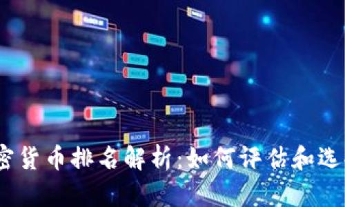 2023年加密货币排名解析：如何评估和选择投资机会