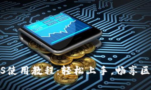TP钱包iOS使用教程：轻松上手，畅享区块链世界