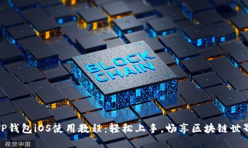TP钱包iOS使用教程：轻松上手，畅享区块链世界
