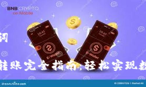 思考和关键词

tp钱包跨链转账完全指南：轻松实现数字资产转移