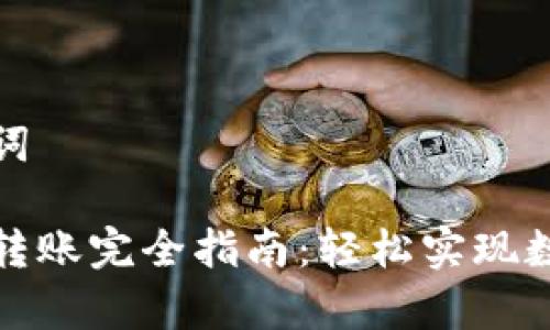 思考和关键词

tp钱包跨链转账完全指南：轻松实现数字资产转移