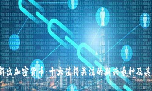 2021年新出加密货币：十大值得关注的新兴币种及其潜力分析