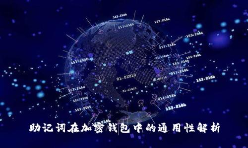 助记词在加密钱包中的通用性解析