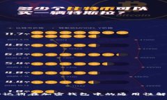 助记词在加密钱包中的通用性解析