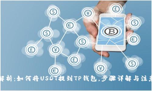 深度解析：如何将USDT提到TP钱包，步骤详解与注意事项