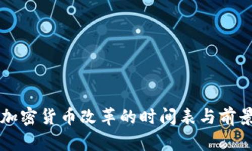 美国加密货币改革的时间表与前景分析