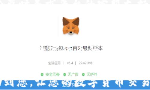 
t p钱包的ht怎么转火币？全面指导与详解

关键词
t p钱包, ht转火币, 数字货币, 区块链/guanjianci

一、什么是t p钱包和HT？
t p钱包是一种数字钱包，旨在为用户提供一个安全、便捷的电子货币交易和存储账户。用户可以通过t p钱包来管理多种数字资产，包括比特币、以太坊和其他主流数字货币。HT（Huobi Token）是由火币交易所发行的数字资产，主要用于促进交易所内的交易、支付手续费等功能。

在了解t p钱包和HT的基本概念后，用户可能会出现一个需求，即如何将这些数字货币从一个平台转移到另一个平台，比如将t p钱包中的HT转移到火币交易所。我们将在后文详细讲解如何进行这一操作。

二、准备工作：创建和验证账户
转移HT到火币交易所的第一步是确保您在t p钱包和火币交易所都拥有有效的账户。如果您还没有注册，可以按照下面的步骤进行：

1. **注册t p钱包：** 在官方网站下载并安装t p钱包应用，按照提示创建新账户，设置安全密码。

2. **注册火币交易所：** 访问火币交易所官方网站，点击注册，填写个人信息并完成邮箱和手机的验证，确保账户安全。

完成注册后，您需要进行身份验证，以确保账户的合法性。不同的交易所对身份验证的要求可能不同，请依照相关要求完成身份验证。

三、获取火币交易所的HT充值地址
在您开始转移HT之前，您需要获取火币交易所的HT充值地址。此地址是您在火币交易所充值HT所需用到的。

1. **登录火币账户：** 输入您的账号和密码，成功登录后，点击“资产”选项。

2. **选择“充值”：** 在资产管理页面，找到“充值”选项，选择HT作为充值的币种。

3. **获取充值地址：** 火币会为您生成一个独一无二的HT充值地址。请注意记录，并确保该地址没有任何错误。任何错误都可能导致您的资金损失。

四、在t p钱包中操作转账
在您成功获得火币的HT充值地址后，您可以开始在t p钱包中进行转账操作。以下是详细步骤：

1. **打开t p钱包，选择HT：** 登录t p钱包，在资产列表中找到HT，点击进入。

2. **选择“转账”选项：** 找到并点击“转账”按钮，进入转账页面。

3. **填写充值地址和金额：** 在转账页面中，您需要输入在火币获得的HT充值地址以及您希望转移的HT数量。请再次核实充值地址的正确性。

4. **确认交易：** 交易确认后，您需要输入钱包的安全密码，确保这是您本人操作。

5. **完成转账：** 点击确认后，t p钱包将处理这笔交易。请注意，转帐需要一定的时间来确认，通常会在几分钟内完成。

五、查看转账状态
在t p钱包中完成转账后，您可能会想实时跟进转账状态。您可以通过以下方式确认转账是否成功：

1. **检查t p钱包的交易记录：** 在t p钱包中，您可以找到“交易记录”功能，查看最近的交易记录，确认您的转账交易是否已提交。

2. **查看火币账户资产：** 登录火币账户，在“资产”页面查看HT的余额，确认转账是否到账。当HT到达火币账户后，您可以进行进一步的交易或兑换。

六、可能遇到的问题及解决方案
在操作转账的过程中，您可能会遇到一些常见问题。接下来，我们将逐一讨论这些问题，并提供相应的解决方案。

问题一：转账过程中出现错误提示
如果在转账时出现错误提示，请先检查您输入的充值地址和转账金额。确保地址完全一致且无误，如果地址错误，将导致您的HT无法找到目标账户。

若确认地址无误但仍然报错，建议您检查t p钱包的网络连接状况，或重启应用后再尝试。如果问题依然存在，请联系t p钱包的客服支持，寻求专业帮助。

问题二：HT在火币没有到账
在成功提交转账后，如果您发现HT在火币账户没有到账，请耐心等待。由于区块链网络的繁忙，转账的确认时间有时会拉长。

如果等待超过10分钟，仍未到账，可以尝试在t p钱包中查看交易状态。一般来说，您可以在钱包中找到一笔对应的交易记录，点击查看服务器返回的交易哈希，跟踪交易的确认状态。

若确定交易已经完成但火币账户依然未到账，建议您直接联系火币的客服支持，提供相关交易的信息以便查找。

问题三：转账手续费问题
所有的数字货币转账通常都会涉及到一定的手续费，这包括了t p钱包和火币的网络费用。建议您在转账前查看最近的手续费标准，并在转账时确保您有足够的余额支付这些费用。

关于转账手续费的具体收费标准，可以在t p钱包或火币的官方网站找到相关信息。在转账时，如果余额不足以支付手续费，加上您希望转移的Ht数量，系统将不允许您进行转账。

问题四：因平台维护而导致无法转账
有时，交易平台会进行维护，这可能会影响您进行转账。在这种情况下，建议您关注t p钱包和火币的官方网站或社交媒体，获取实时更新。

一旦维护完成，您可以重新尝试转账。等到系统恢复正常后，您的转账流程将会重新启动。在任何情况下，确保保持耐心，并在必要时寻求平台的客服支持。

总结
通过以上步骤，您可以轻松将t p钱包中的HT转移到火币交易所。确保遵循所有安全步骤，并仔细核对您的操作，以避免潜在的错误。数字货币的转账虽然便利，但了解每一步的过程尤为重要，以确保您的资产安全无虞。

在这个数字货币迅速发展的时代，了解如何安全、有效地转移资金是每个投资者都应掌握的基本技能。希望本篇指南能够帮助到您，让您的数字货币交易更为顺利。