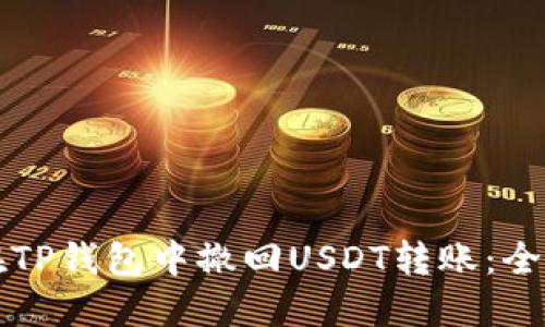 如何在TP钱包中撤回USDT转账：全面指南