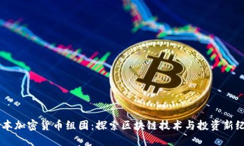 日本加密货币组团：探索区块链技术与投资新纪元