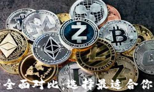 
TP钱包与手机钱包的全面对比：选择最适合你的数字资产管理工具