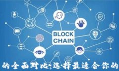 TP钱包与手机钱包的全面对比：选择最适合你的数