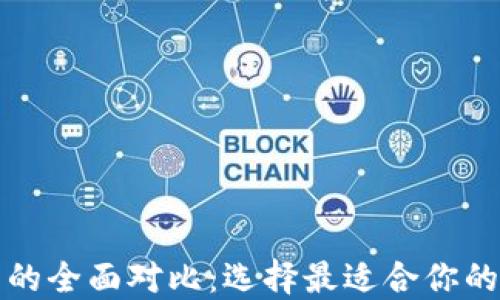 
TP钱包与手机钱包的全面对比：选择最适合你的数字资产管理工具