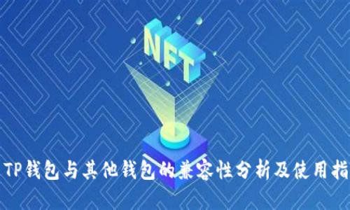 : TP钱包与其他钱包的兼容性分析及使用指南