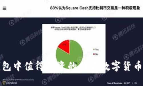 TP钱包中值得投资的优质数字货币推荐