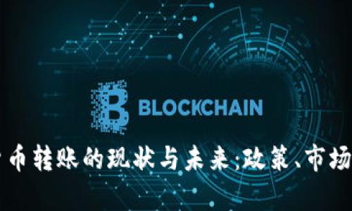 中国加密货币转账的现状与未来：政策、市场和技术分析