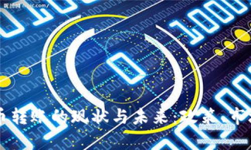 中国加密货币转账的现状与未来：政策、市场和技术分析