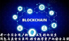 思考一个符合用户搜索并且支持的优秀TP钱包与盘